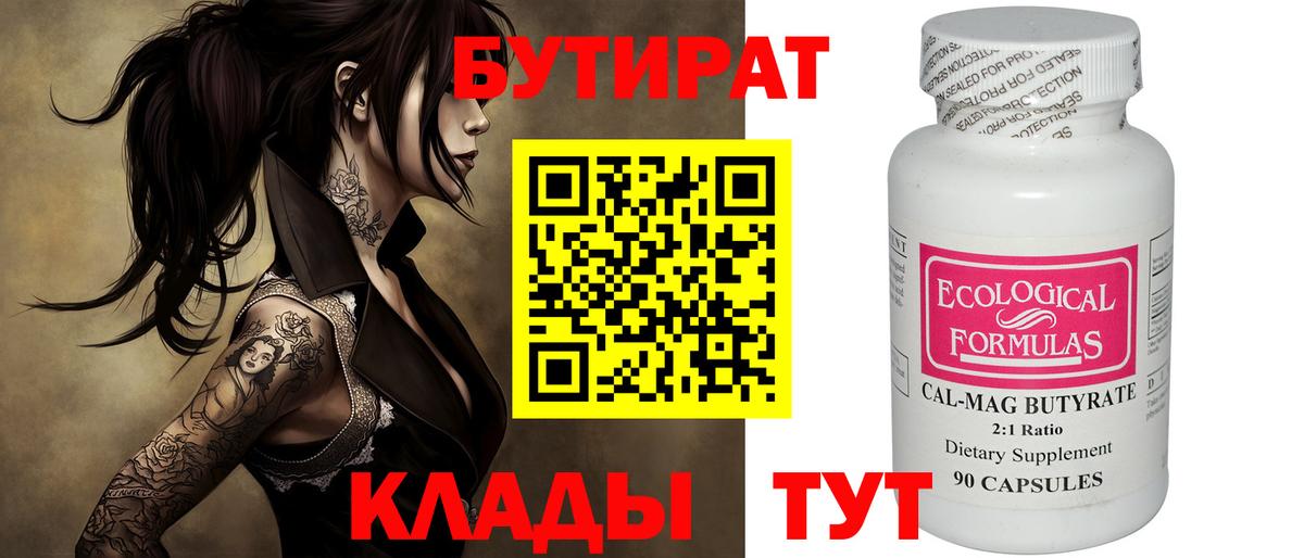 БУТИРАТ BDO  Вход с VPN  Оренбург 
